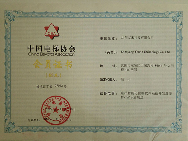 電梯協(xié)會(huì)會(huì)員證書