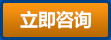 立即咨詢(xún)